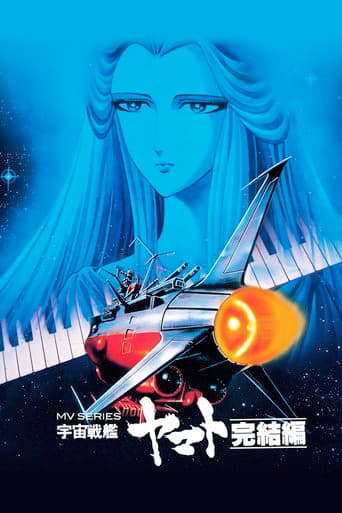 宇宙戦艦ヤマト 完結編 (1983) movie poster