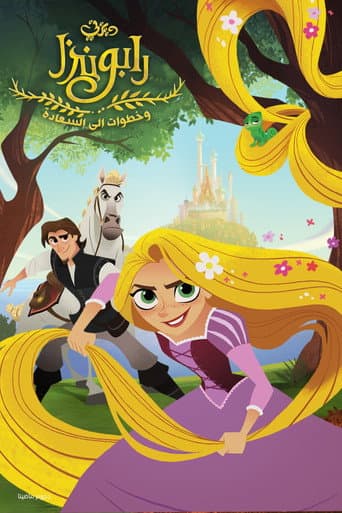 ملصق فيلم Tangled: Before Ever After (2017)