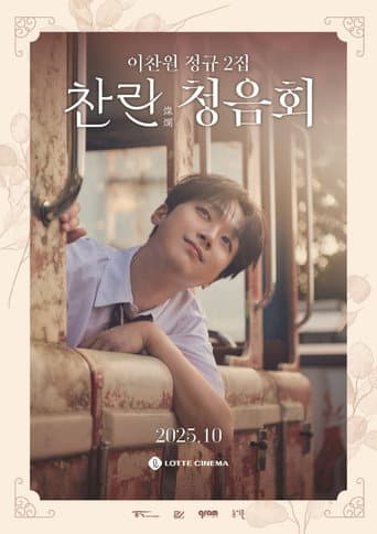 ملصق فيلم 이찬원 정규 2집 '찬란' 청음회 (2025)