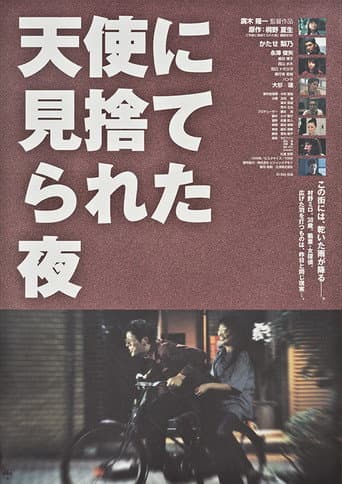 天使に見捨てられた夜 (1999) movie poster