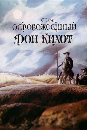 Освобожденный Дон Кихот (1987) movie poster