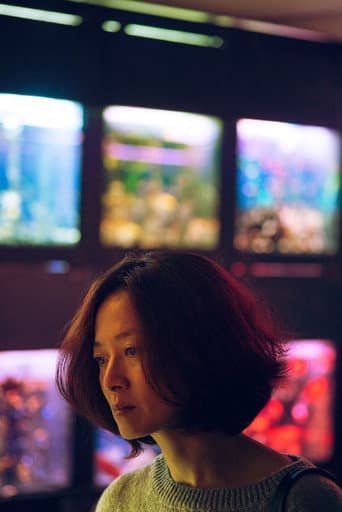 ملصق فيلم 魚缸 (2016)