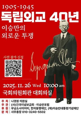 독립외교 40년 - 이승만의 외로운 투쟁 (2025) movie poster