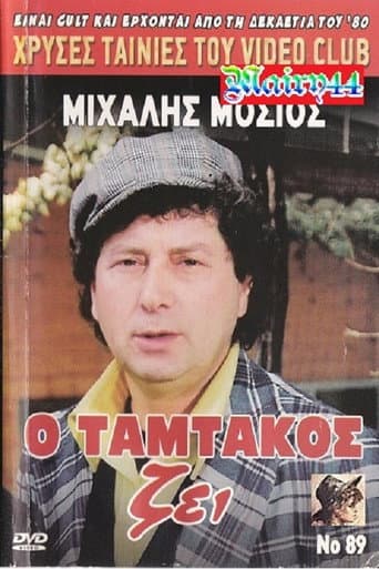 Affiche du film Ο Ταμτάκος Ζει! (1990)