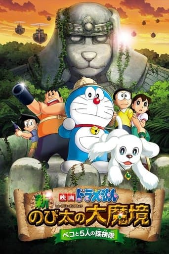 ملصق فيلم 映画ドラえもん 新・のび太の大魔境 ~ペコと5人の探検隊~ (2014)