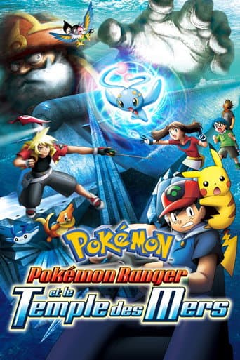 劇場版ポケットモンスター アドバンスジェネレーション ポケモンレンジャーと蒼海の王子 マナフィ