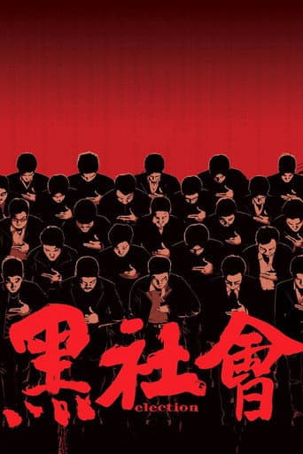 ملصق فيلم 黑社會 (2005)