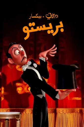 ملصق فيلم Presto (2008)
