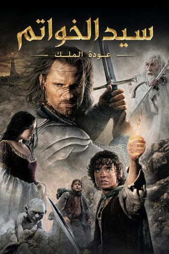 ملصق فيلم The Lord of the Rings: The Return of the King (2003)
