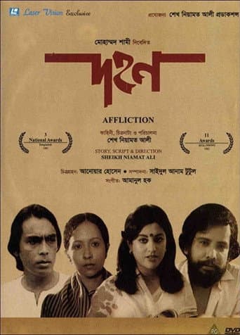 ملصق فيلم দহন (1985)