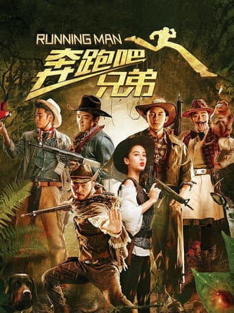 ملصق فيلم 奔跑吧!兄弟 (2015)