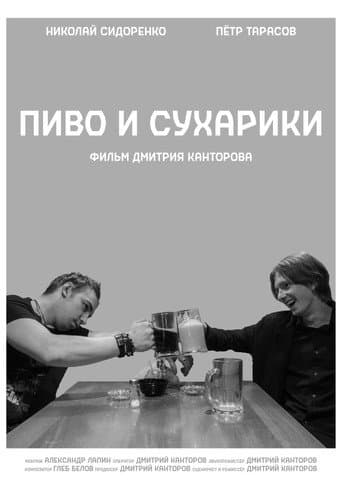 ملصق فيلم Пиво и Сухарики (2022)
