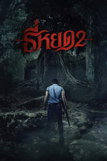 ملصق فيلم ธี่หยด 2 (2024)