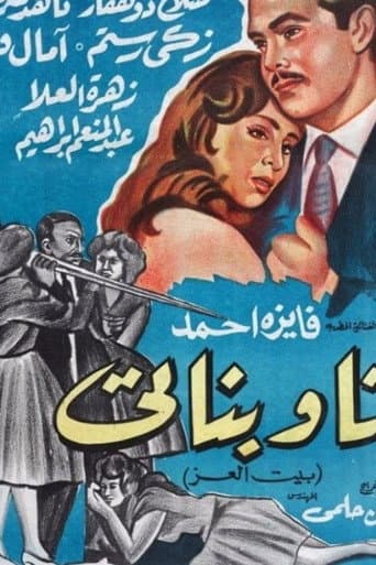 Affiche du film انا و بناتي (1961)