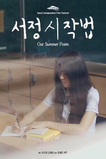 Affiche du film 서정시작법 (2020)