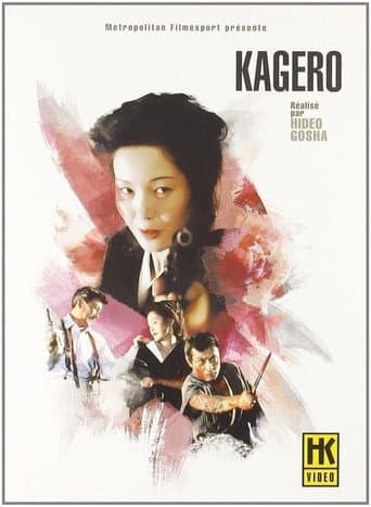 Affiche du film 陽炎 (1991)