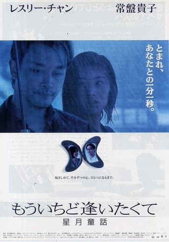 ملصق فيلم 星月童話 (1999)