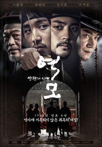 Affiche du film 역모 - 반란의 시대 (2017)