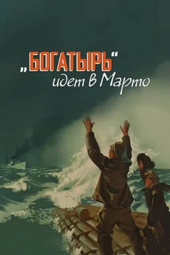 «Богатырь» идёт в Марто (1954) movie poster