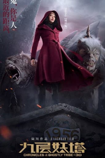 ملصق فيلم 九层妖塔 (2015)