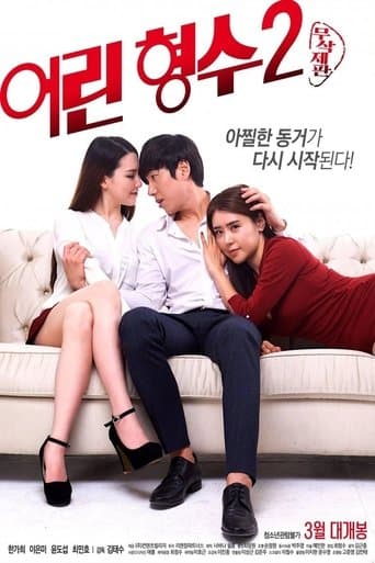 ملصق فيلم 어린 형수 2 (2017)