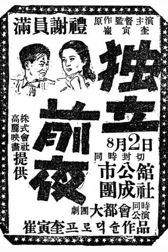 Affiche du film 독립전야 (1948)