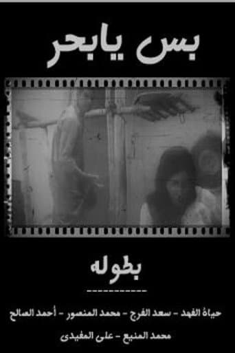 ملصق فيلم بس يا بحر (1971)