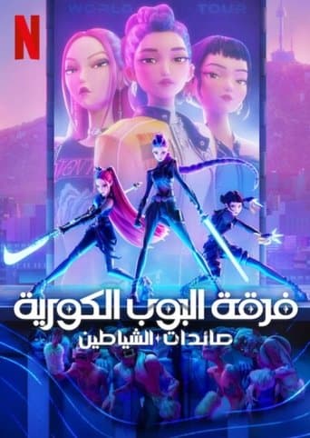 ملصق فيلم KPop Demon Hunters (2025)