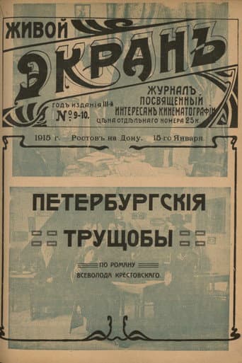Петербургские трущобы (1915) movie poster