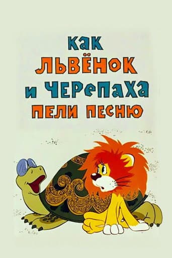 Как Львёнок и Черепаха пели песню (1974) movie poster