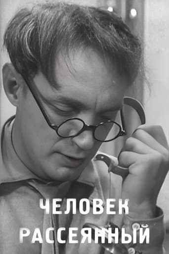 Affiche du film Человек рассеянный (1938)