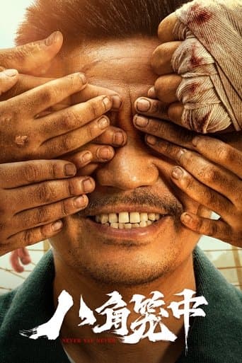 ملصق فيلم 八角笼中 (2023)
