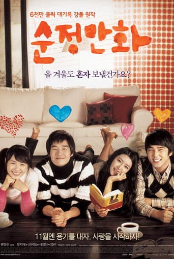 ملصق فيلم 순정만화 (2008)