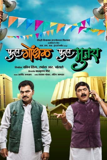 Affiche du film पुन्हा गोंधळ पुन्हा मुजरा (2014)