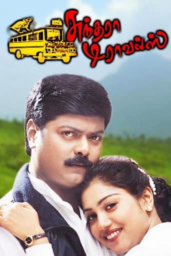 ملصق فيلم சுந்தரா டிராவல்ஸ் (2002)