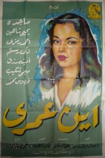 ملصق فيلم أين عمري (1957)