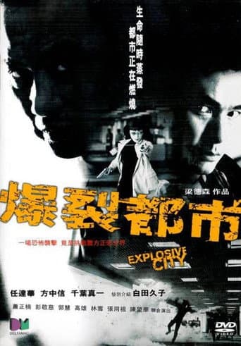 爆裂都市 (2004) movie poster