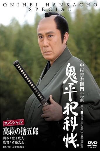 ملصق فيلم 鬼平犯科帳スペシャル 高萩の捨五郎 (2010)