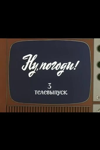 Ну, погоди! Телевыпуск 3 (1981) movie poster
