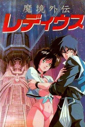 Affiche du film 魔境外伝レ・ディウス (1987)