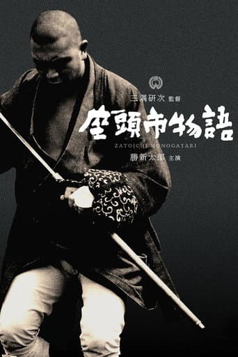 ملصق فيلم 座頭市物語 (1962)