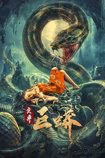 ملصق فيلم 变异巨蟒 (2021)
