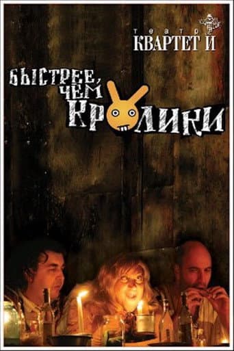 ملصق فيلم Быстрее чем кролики (спектакль) (2005)