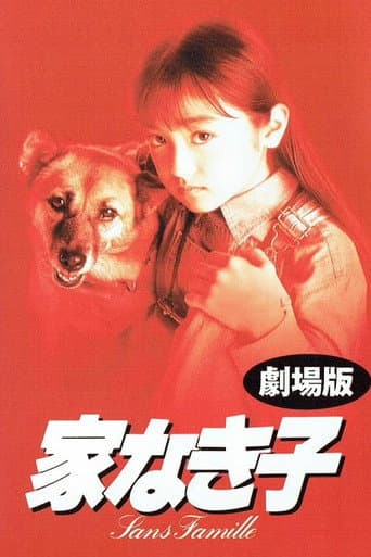 ملصق فيلم 家なき子 (1994)