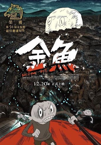 Affiche du film 金魚 (2019)