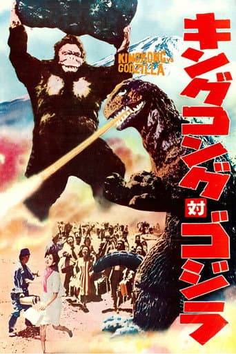 ملصق فيلم キングコング対ゴジラ (1962)