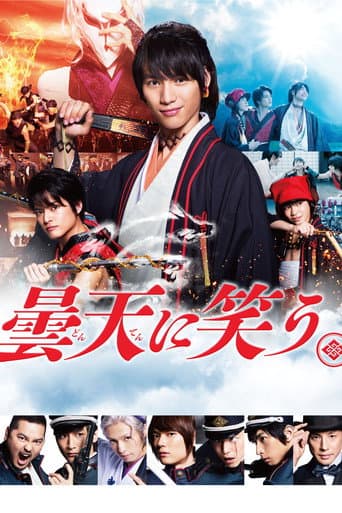 曇天に笑う (2018) movie poster