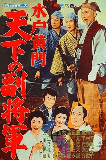ملصق فيلم 水戸黄門 天下の副将軍 (1959)