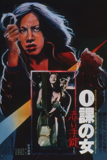 Affiche du film 0課の女 赤い手錠 (1974)