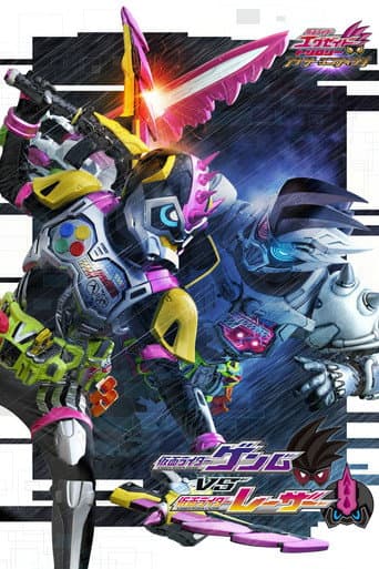 仮面ライダーエグゼイド トリロジー アナザー・エンディング 仮面ライダーゲンムVSレーザー (2018) movie poster